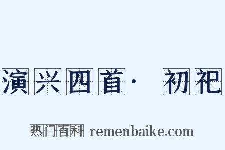 演兴四首·初祀是什么意思的图片